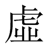 中国大陆宋体 style=