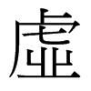 台湾细明体 style=