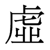 香港明体 style=
