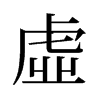 旧字形 style=