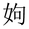 中国大陆宋体 style=