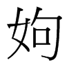 台湾细明体 style=