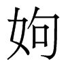 香港明体 style=