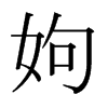 日本明朝体 style=