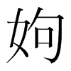 韩国明朝体 style=