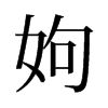 旧字形 style=