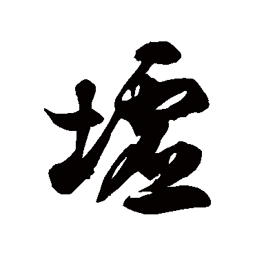 徐伯清墟