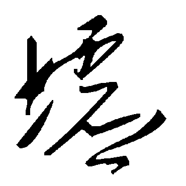 毛泽东墟