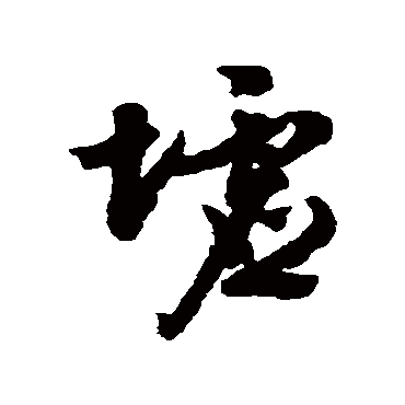 文征明墟