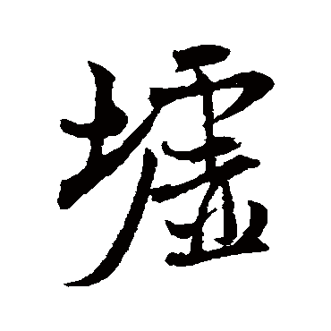 米芾墟
