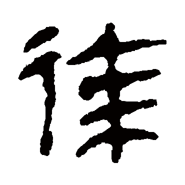 居延简徐