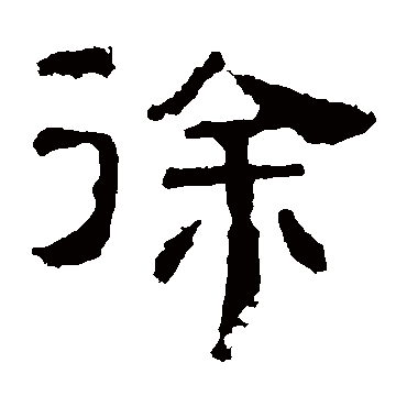 景君碑徐