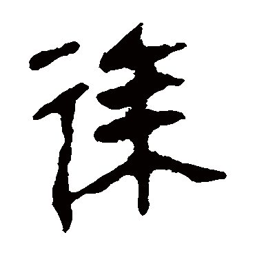 马王堆帛书徐