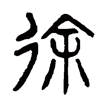 杨沂孙徐