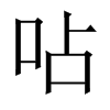 中国大陆宋体 style=