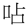台湾细明体 style=