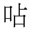 香港明体 style=