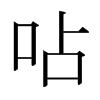 日本明朝体 style=