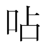 韩国明朝体 style=