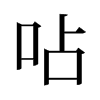 旧字形 style=