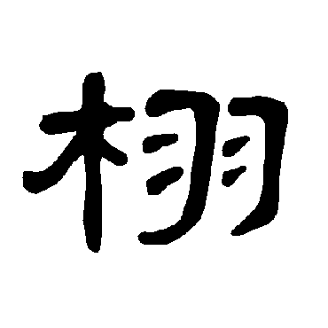 曹全碑栩