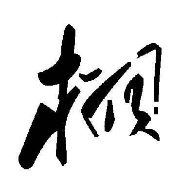 毛泽东栩