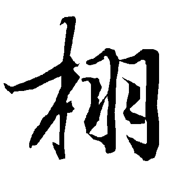 陆柬之栩
