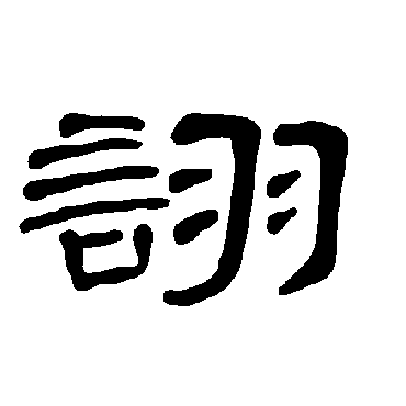 曹全碑詡