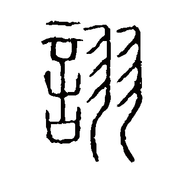 说文解字詡