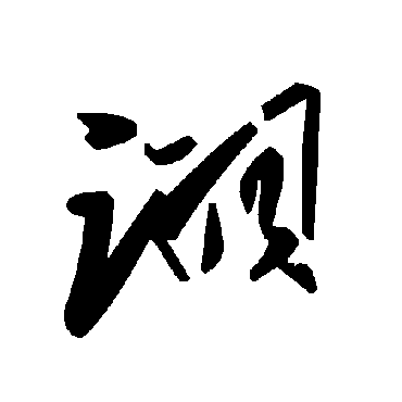 毛泽东詡