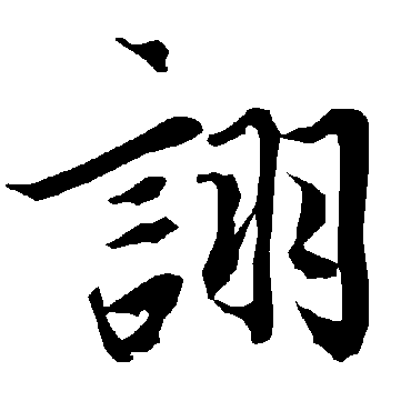 陆柬之詡