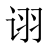 中国大陆宋体 style=