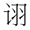 台湾细明体 style=