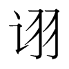 韩国明朝体 style=
