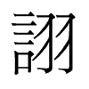 旧字形 style=