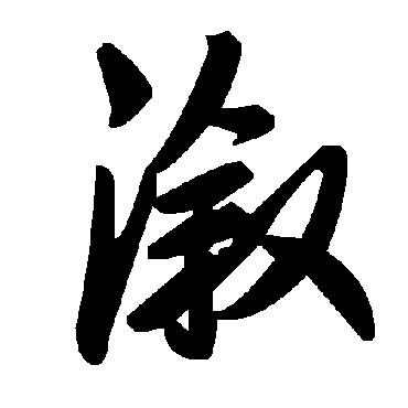 毛泽东溆