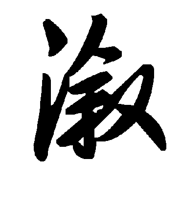 毛泽东溆