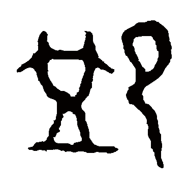 师袁簋恤
