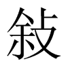 中国大陆宋体 style=