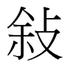 台湾细明体 style=