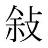 日本明朝体 style=