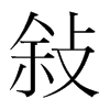 韩国明朝体 style=