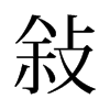 旧字形 style=
