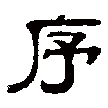 伊立勋序