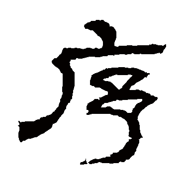 辟雍碑序