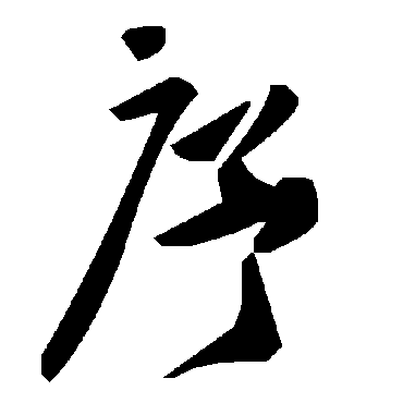 毛泽东序