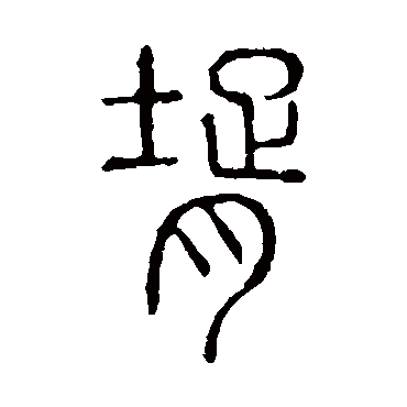 说文解字婿