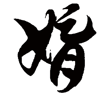 徐伯清婿