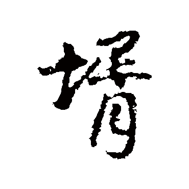 王铎婿