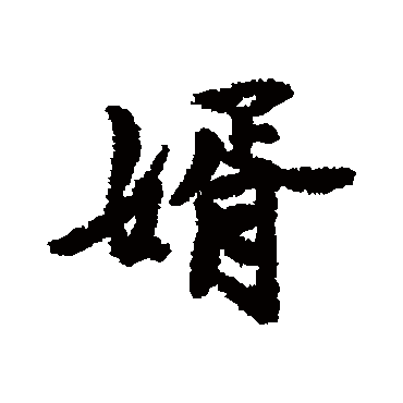 近人婿